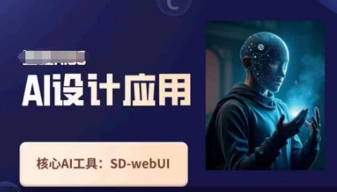 Ai设计应用课，​SD-webui工作原理使用技巧-观智斋电商课程站