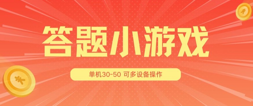 答题小游戏项目3.0 ，单机30-50，可多设备放大操作-观智斋电商课程站
