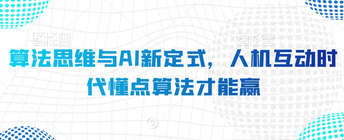 算法思维与AI新定式，人机互动时代懂点算法才能赢-观智斋电商课程站