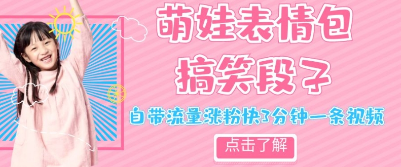 最新热门项目萌娃表情搞笑段子，自带流量涨粉快3分钟一条视频，小白也可轻松日赚300＋-观智斋电商课程站