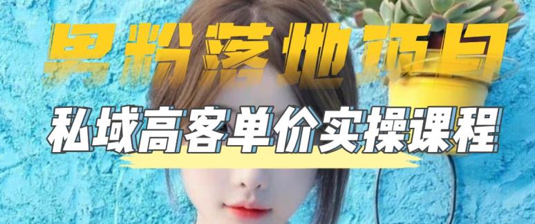 【男粉落地项目】零基础玩转男粉短视频转私域日产500+，2023男粉高客单价实操教程-观智斋电商课程站