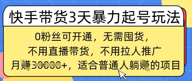 快手带货3天暴力起号玩法，0粉丝可开通，无需囤货,月入过W，适合普通人躺Z的项目-观智斋电商课程站