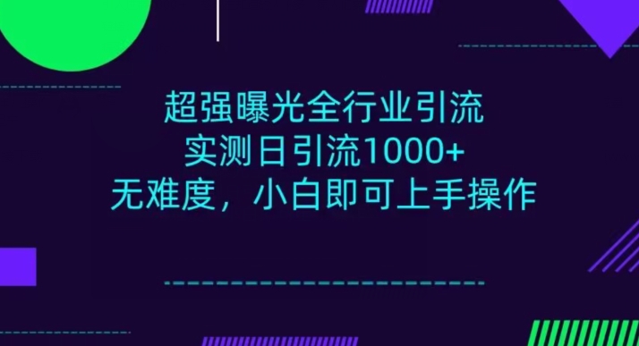 全行业引流，小白即可操作，每天进群1000＋-观智斋电商课程站