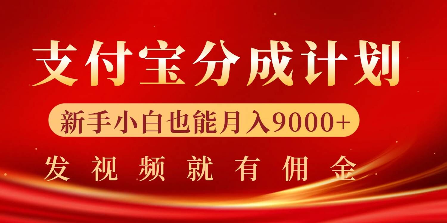支付宝视频分成计划，一万播放200-300+，抓紧来干-观智斋电商课程站