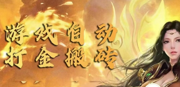 手游自动挂JI打金项目，新手可做，轻松日入1张，矩阵效果更好-观智斋电商课程站
