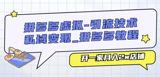 拼多多虚拟-引流技术与私域变现_拼多多教程：开一家月入2w店铺-观智斋电商课程站