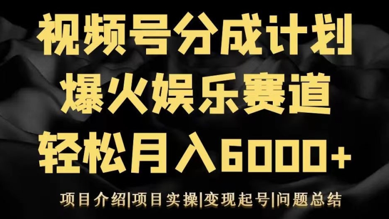 视频号创作分成计划之娱乐赛道轻松日入500+-观智斋电商课程站