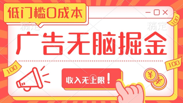 广告无脑掘金玩法保姆级教程，低门槛0成本，收入无上限！-观智斋电商课程站
