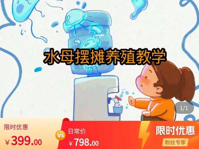 水母摆摊教学，包括摆摊技术、养殖技术、拿货渠道、抖音运营等-观智斋电商课程站