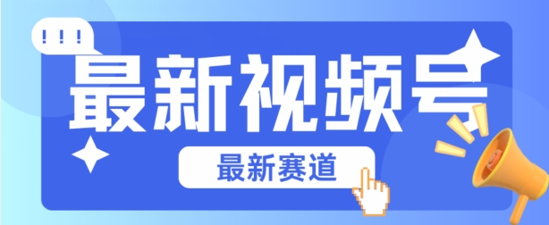 视频号全新赛道，碾压市面普通的混剪技术，内容原创度高，小白也能学会【揭秘】-观智斋电商课程站