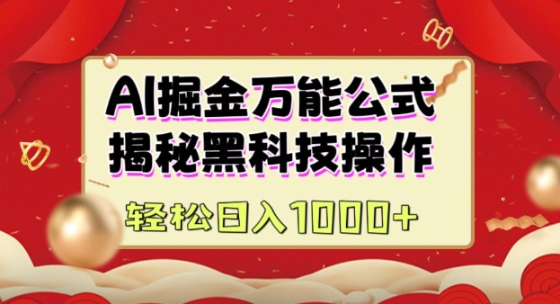 AI掘金实战营：揭秘黑科技操作，通过图文+视频内容作，真正实现日收益多张-观智斋电商课程站