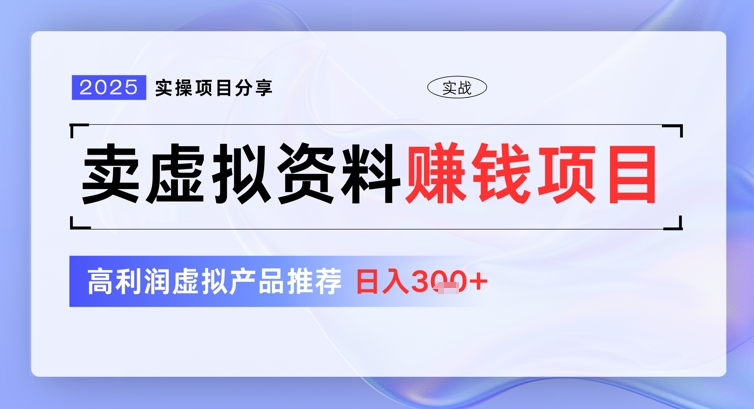 2025实操项目分享，卖虚拟资料挣钱项目，高利润虚拟产品推荐，日入3张-观智斋电商课程站
