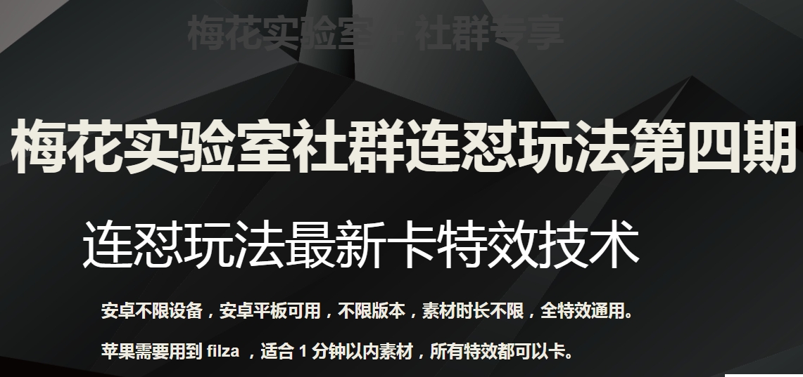 梅花实验室社群连怼玩法第四期：连怼最新卡特效方法（不限设备）-观智斋电商课程站