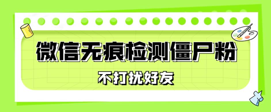 微信无痕检测僵尸粉，操作简单，两个命令即可自动检测僵尸粉-观智斋电商课程站