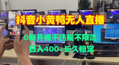 DY小黄鸭无人直播，0粉开播不违规不限流 日入4张，长久稳定-观智斋电商课程站