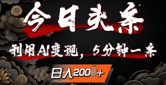 今日头条，利用AI变现，5分钟一条，日入2张-观智斋电商课程站