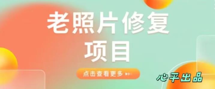 老照片修复项目简单粗暴日入500+，0成本，低风险-观智斋电商课程站
