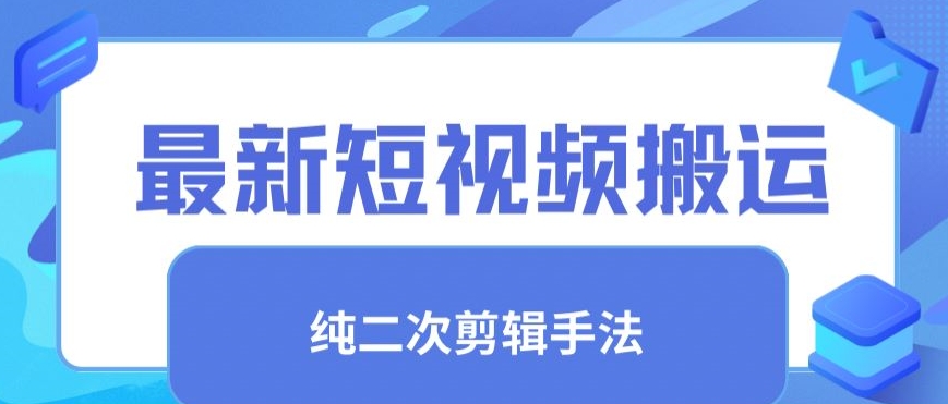 最新短视频搬运，纯手法去重，二创剪辑手法【揭秘】-观智斋电商课程站