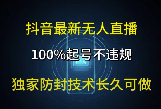 抖音最新无人直播，100%起号，独家防封技术长久可做-观智斋电商课程站