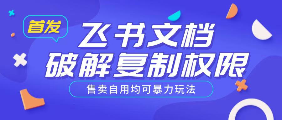 首发飞书文档破解复制权限，售卖自用均可暴力玩法-观智斋电商课程站