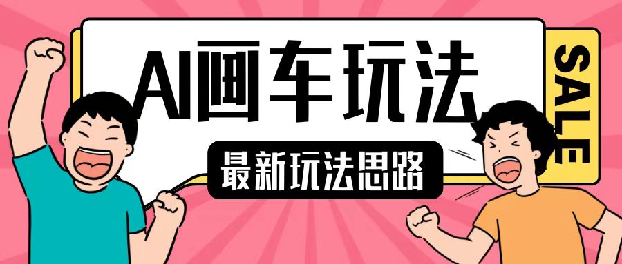 最新AI画车玩法，2分钟一个作品，小白轻松上手单日收入200+-观智斋电商课程站