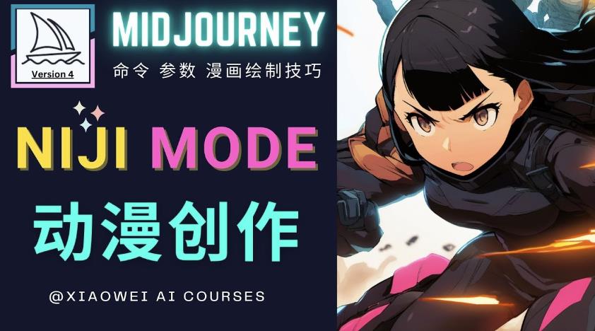 使用Midjourney的Niji模式，绘制专业级的动漫作品，多重风格可选-观智斋电商课程站