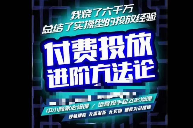 苏酒儿·抖音付费投放进阶课程，烧了六千万总结了实操型投放经验，运营投手起飞必修课-观智斋电商课程站