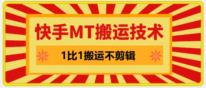 快手MT搬运技术，一比一搬运不剪辑，剧情可用，条条同框-观智斋电商课程站