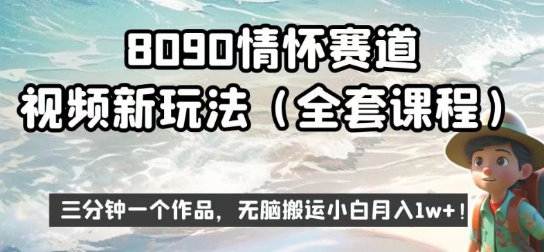 8090情怀赛道视频新玩法，三分钟一个作品，无脑搬运小白月入1w+【揭秘】-观智斋电商课程站