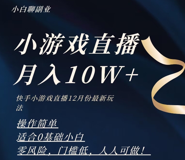 2023年快手游戏无人直播12月份最新玩法，小白轻松月入10W+-观智斋电商课程站