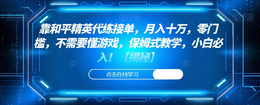靠和平精英代练接单，月入十万，零门槛，不需要懂游戏，保姆式教学，小白必入！【揭秘】-观智斋电商课程站