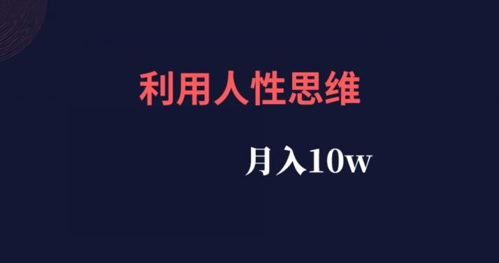 利用人性思维，流量非常的大，月入10w-观智斋电商课程站