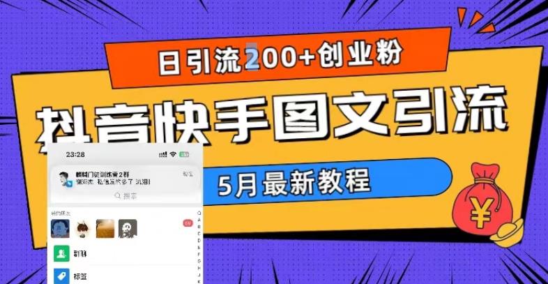 5月超详细抖音快手图文引流，日引流200+创业粉-观智斋电商课程站