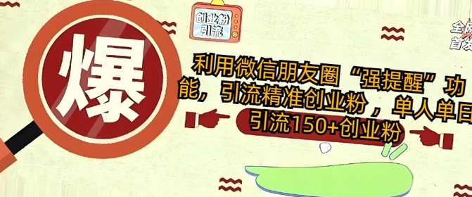 利用微信朋友圈“强提醒”功能，引流精准创业粉 ，单人单日引流150+创业粉-观智斋电商课程站