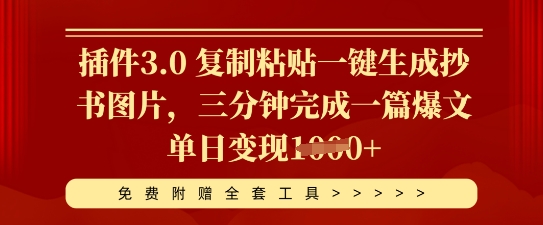 插件3.0 复制粘贴一键生成抄书图片，三分钟完成一篇爆文单日变现多张-观智斋电商课程站