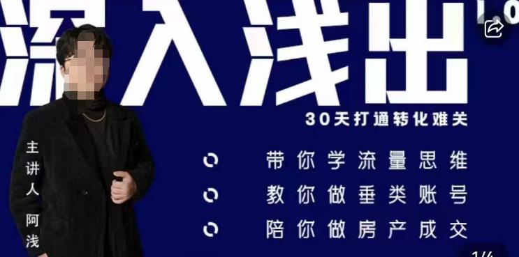 阿浅地产圈·深入浅出1.0，带你学流量思维，教你做垂直账号，陪你做房产成交-观智斋电商课程站