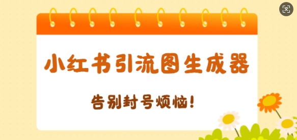 【加强版】小红书引流图生成器，生成的图片直接发送至小红书私信即可-观智斋电商课程站
