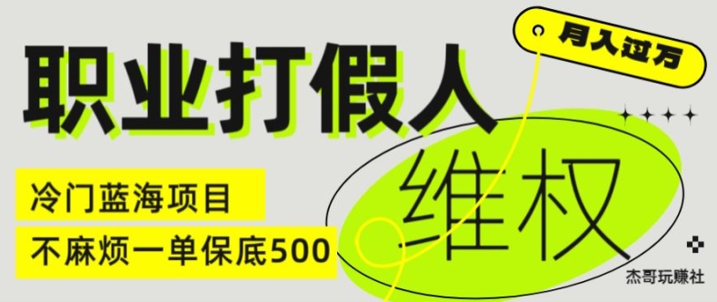 职业打假人电商维权揭秘，一单保底500，全新冷门暴利项目【仅揭秘】-观智斋电商课程站