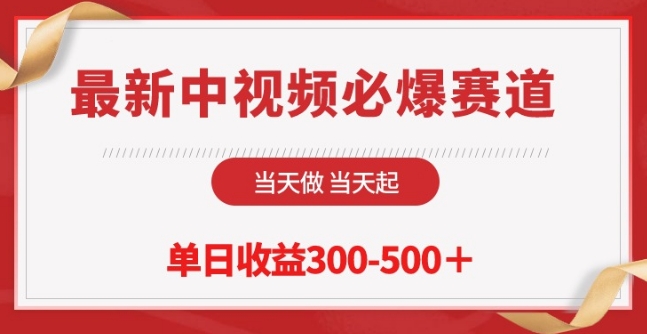 最新中视频必爆赛道，当天做当天起，单日收益300-500+【揭秘】-观智斋电商课程站