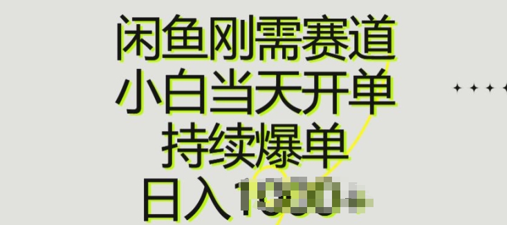 闲鱼刚需赛道，小白当天开单，持续爆单，日入一两张-观智斋电商课程站