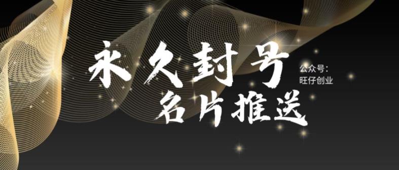 最新微信号永久封号名片推送技术，封号后还是能名片推送消息-观智斋电商课程站