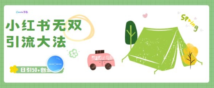 小红书无双引流大法，日引50+创业粉-观智斋电商课程站