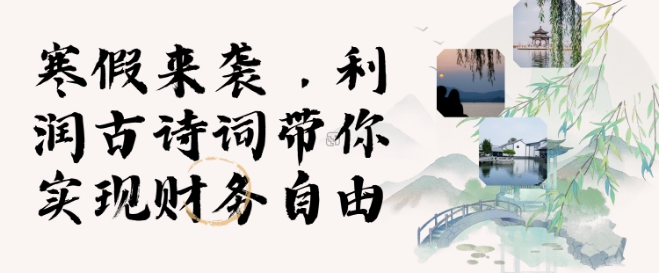 寒假火爆项目，3分钟制作一条视频，AI数字人古诗词实现带货收入-观智斋电商课程站