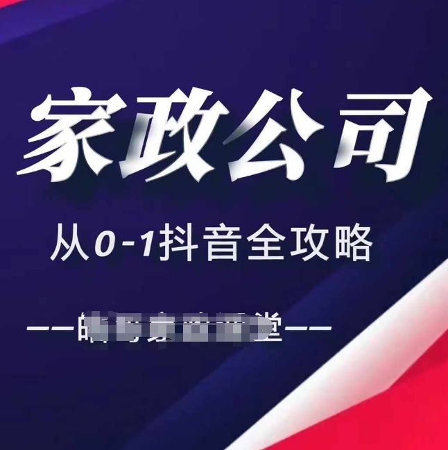 家政公司从0-1抖音全攻略，教你从短视频+直播全方位进行抖音引流-观智斋电商课程站
