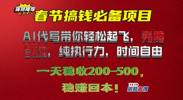 春节搞钱必备项目!AI代写带你轻松起飞，无需引流，纯执行力，时间自由，一天稳收2张-观智斋电商课程站