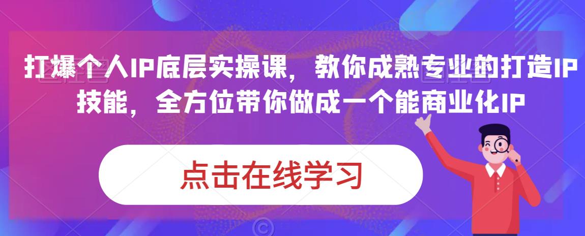 蟹老板·打爆个人IP底层实操课，教你成熟专业的打造IP技能，全方位带你做成一个能商业化IP-观智斋电商课程站