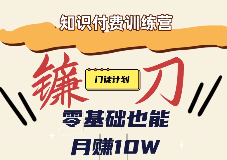 【知识付费新课程】小白轻松月赚10万块！揭秘知识付费赚钱秘诀-观智斋电商课程站