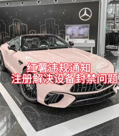红薯违规通知问题，注册解决设备封禁方法-观智斋电商课程站