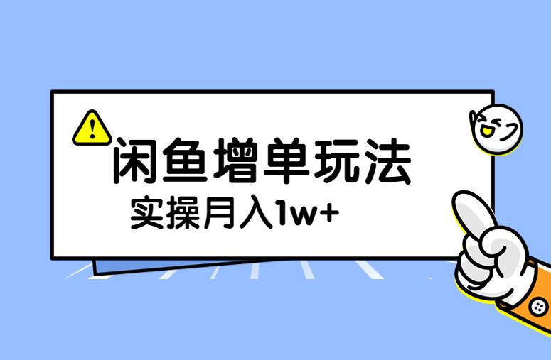 谋金优略陪怕课程闲鱼增单，一单利润200-300+目前公司盈利破10万独家玩法-观智斋电商课程站