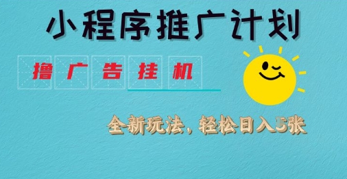 小程序推广计划，撸广告挂G2.0玩法，日均几张【揭秘】-观智斋电商课程站